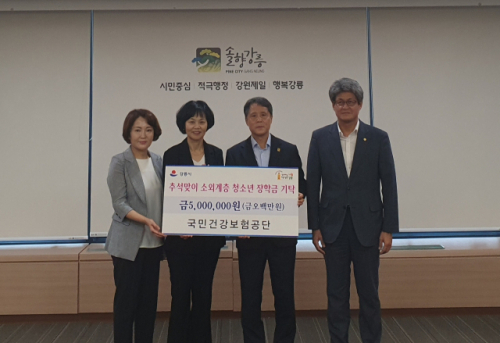 국민건강보험공단, 강릉시에 추석맞이 청소년 장학금 500만원 기탁