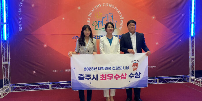 충주시, 대한민국 건강도시상 최우수상 영예