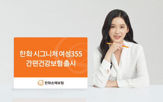 한화손보, ‘한화 시그니처 여성 355 간편건강보험’ 출시