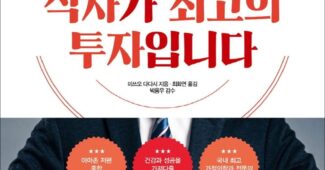 식사가최고의투자입니다 – 북라이프 [미쓰오 다다시]