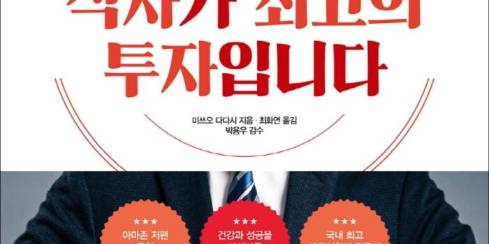 식사가최고의투자입니다 – 북라이프 [미쓰오 다다시]