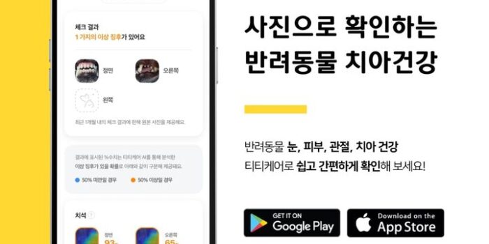 [서울=뉴시스] 에이아이포펫이 제공하는 티티케어 앱 서비스에 반려동물 치아 건강 체크 서비스를 런칭했다. (사진=에이아이포펫 제공) 2023.10.11.photo@newsis.com