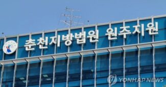 춘천지방법원 원주지원[사진출처=연합뉴스]