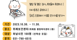 하남시, 위례보건센터 특화사업 ‘건강 스마일 챌린지’ 운영