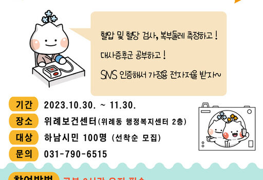하남시, 위례보건센터 특화사업 ‘건강 스마일 챌린지’ 운영