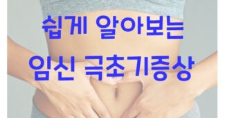 임신 초기 증상과 상황별 대처법