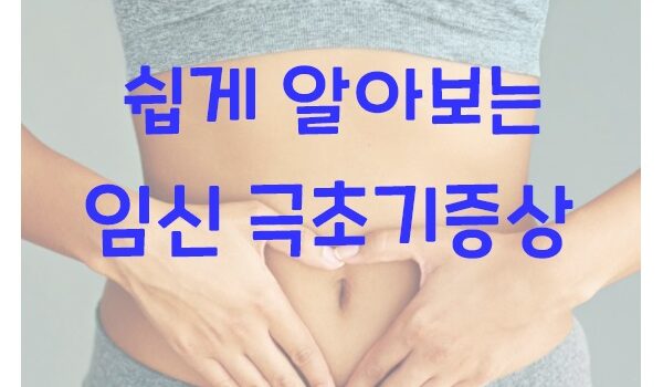 임신 초기 증상과 상황별 대처법