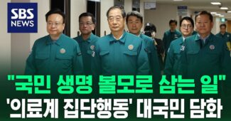 [현장영상] “국민 생명과 건강을 볼모로…있어서는 안 되는 일” 한덕수 총리 대국민 담화